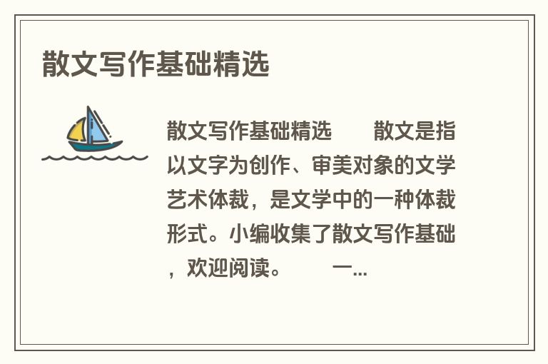 散文写作基础精选
