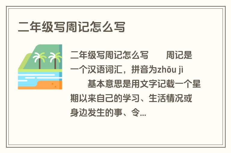 二年级写周记怎么写