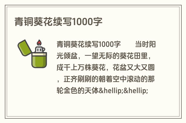 青铜葵花续写1000字