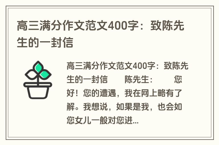 高三满分作文范文400字：致陈先生的一封信