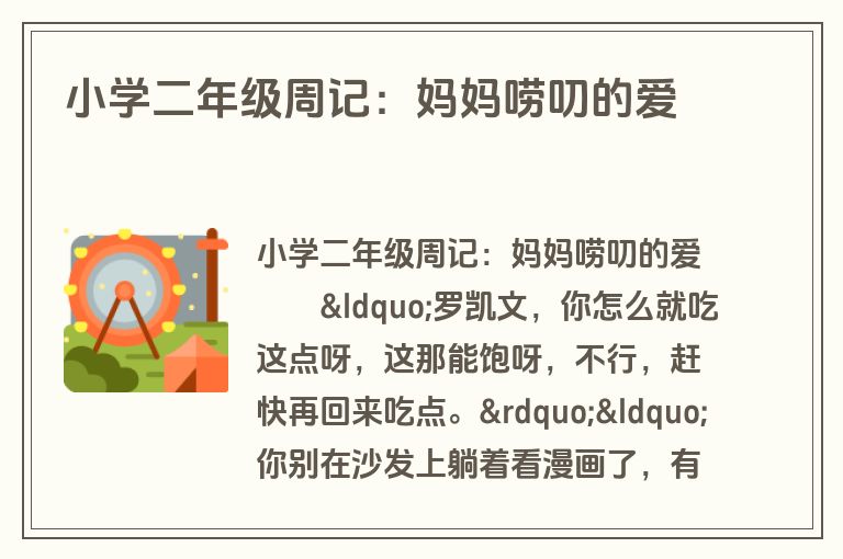 小学二年级周记：妈妈唠叨的爱