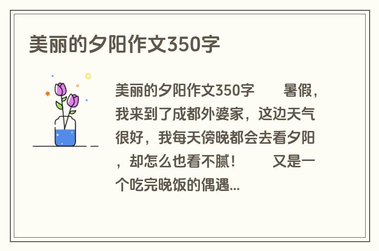 美丽的夕阳作文350字