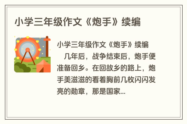 小学三年级作文《炮手》续编