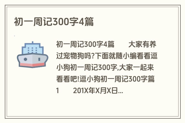 初一周记300字4篇