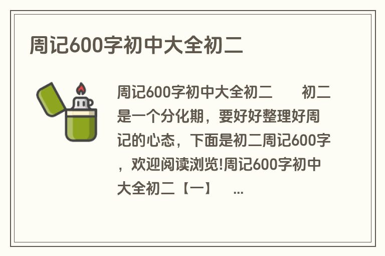 周记600字初中大全初二