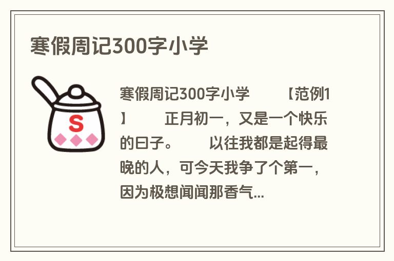 寒假周记300字小学