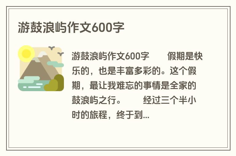 游鼓浪屿作文600字