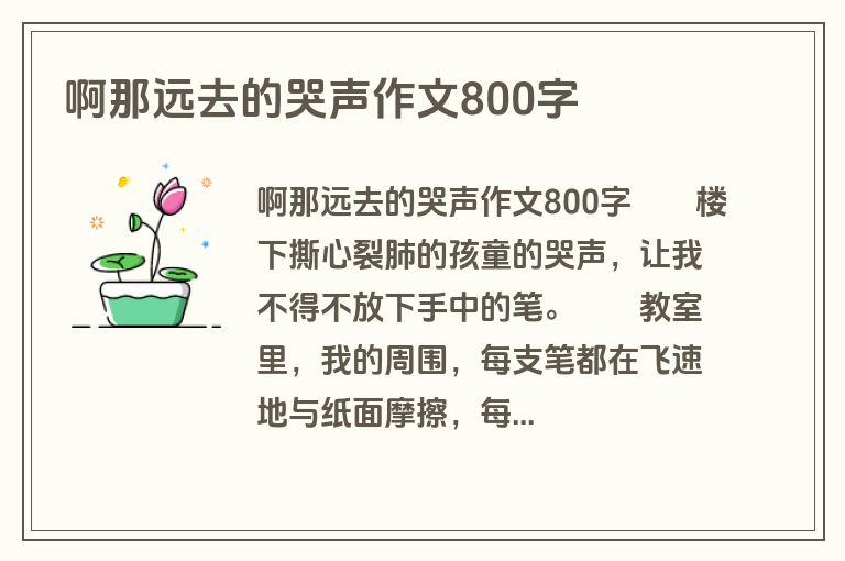 啊那远去的哭声作文800字