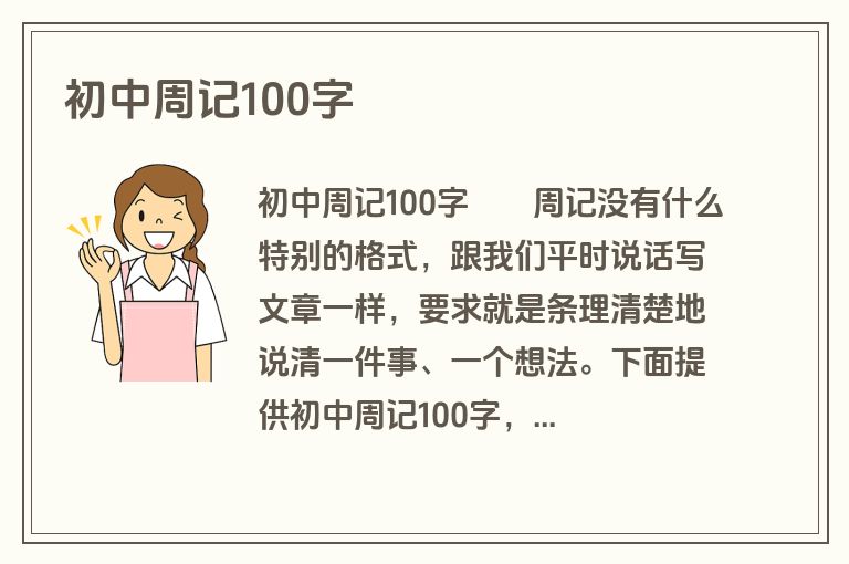 初中周记100字