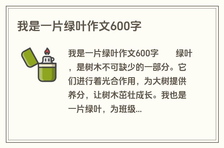 我是一片绿叶作文600字