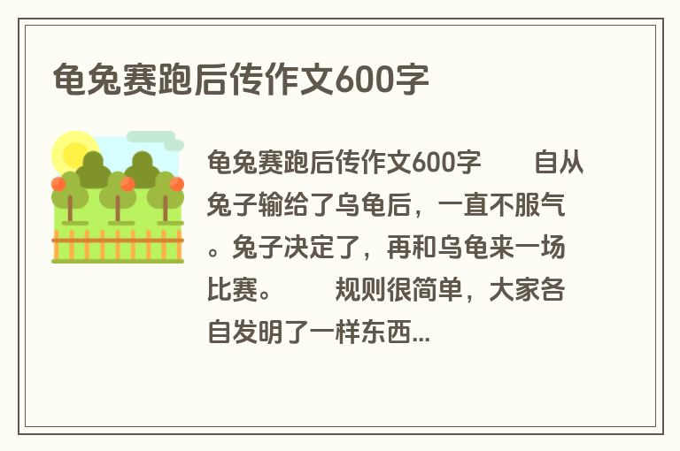 龟兔赛跑后传作文600字