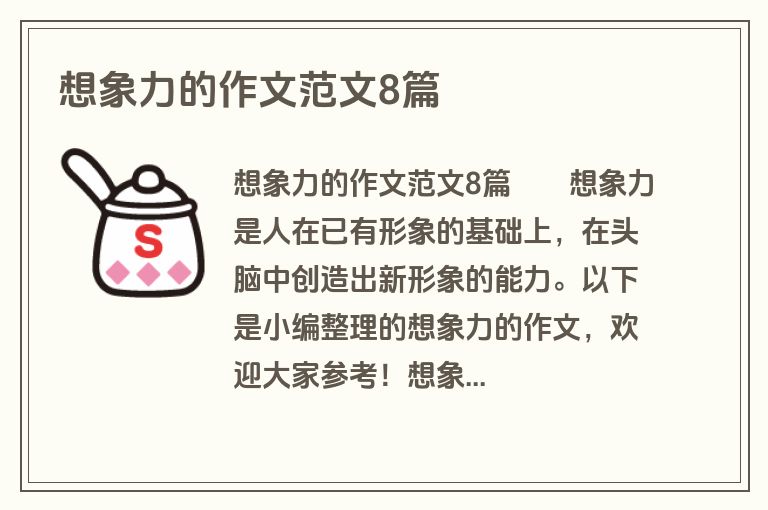 想象力的作文范文8篇