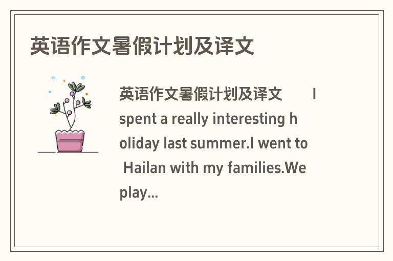 英语作文暑假计划及译文