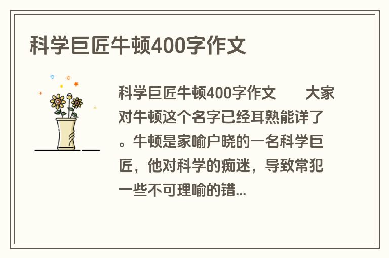 科学巨匠牛顿400字作文