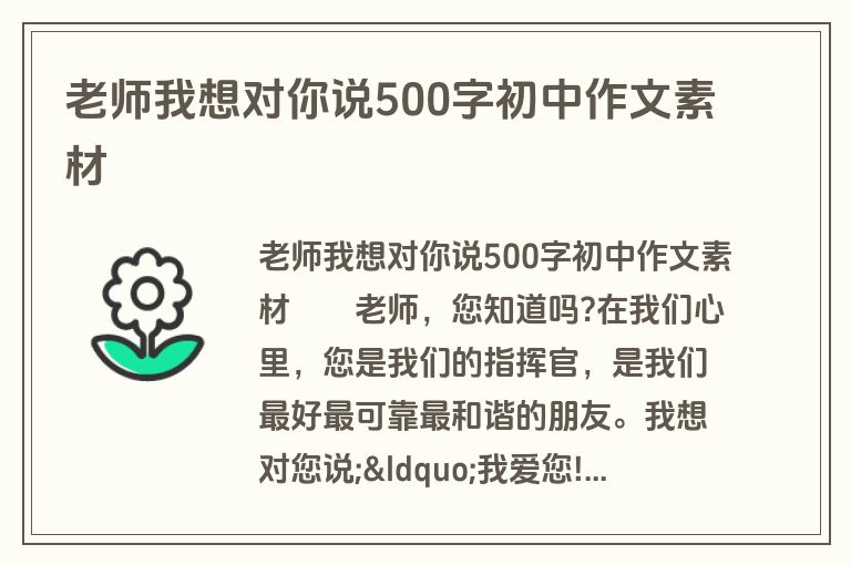 老师我想对你说500字初中作文素材