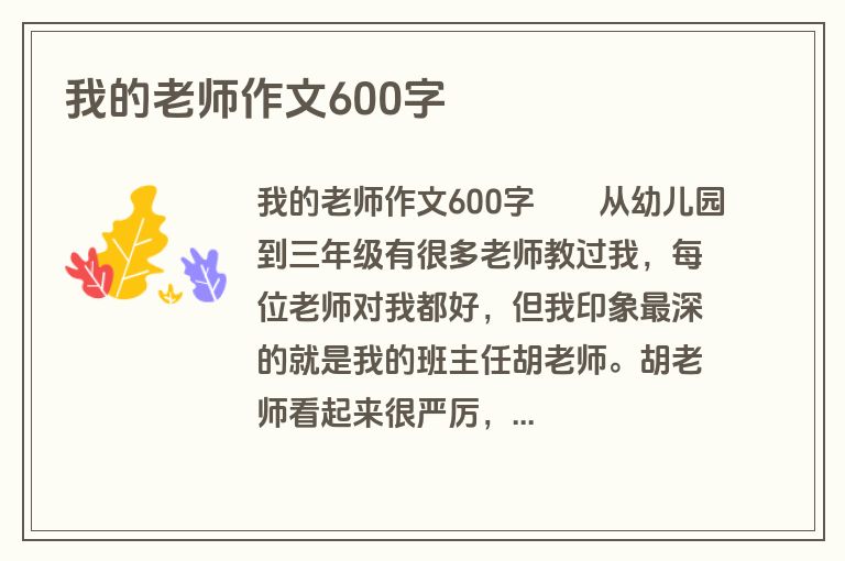 我的老师作文600字