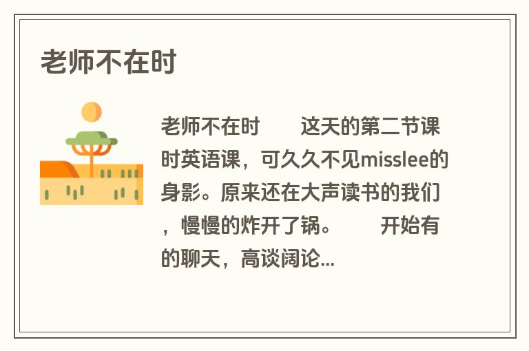 老师不在时