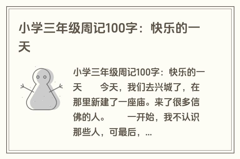 小学三年级周记100字：快乐的一天
