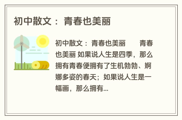 初中散文 ：青春也美丽