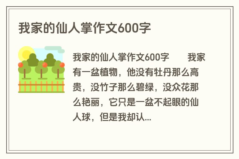 我家的仙人掌作文600字