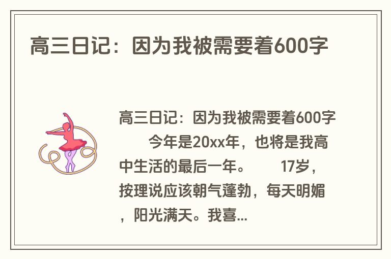 高三日记：因为我被需要着600字
