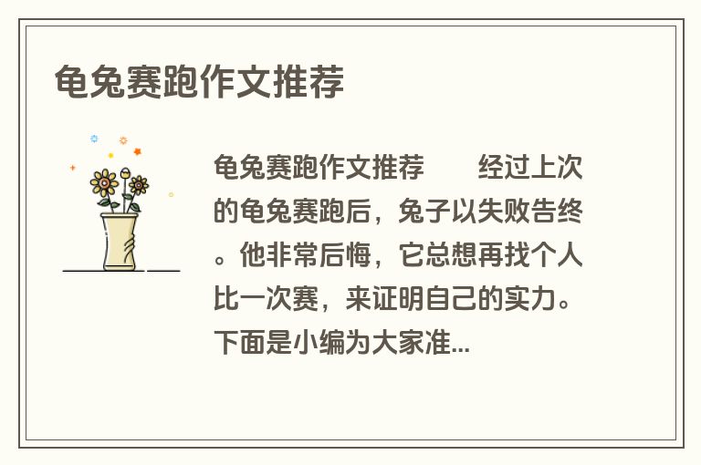 龟兔赛跑作文推荐