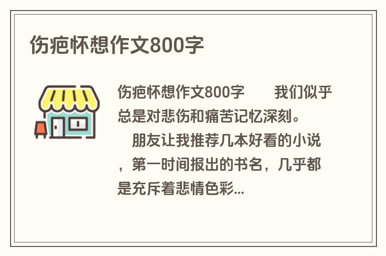 伤疤怀想作文800字