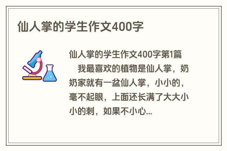 仙人掌的学生作文400字