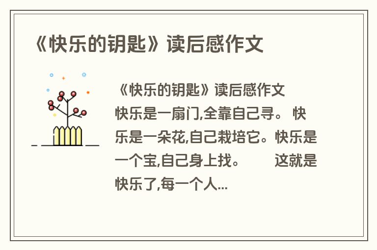 《快乐的钥匙》读后感作文