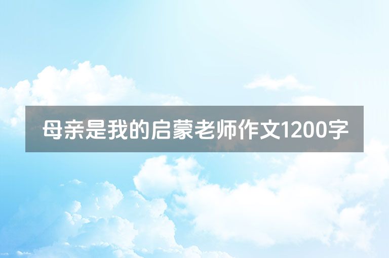 母亲是我的启蒙老师作文1200字