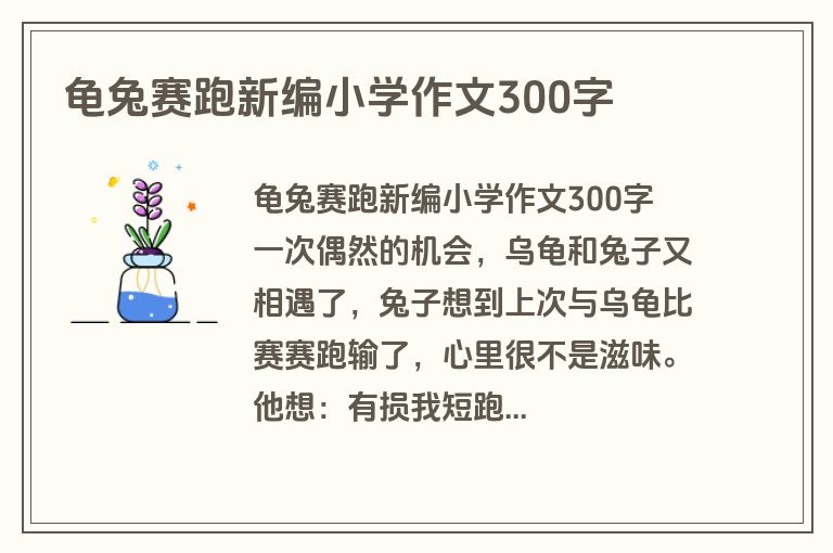 龟兔赛跑新编小学作文300字