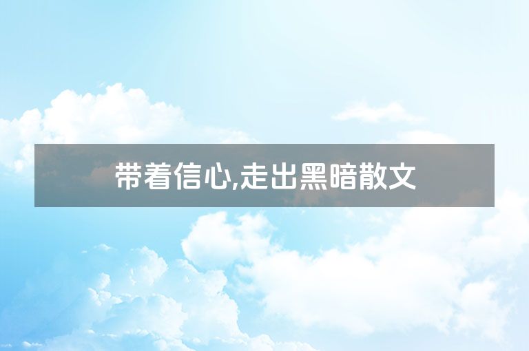 带着信心,走出黑暗散文