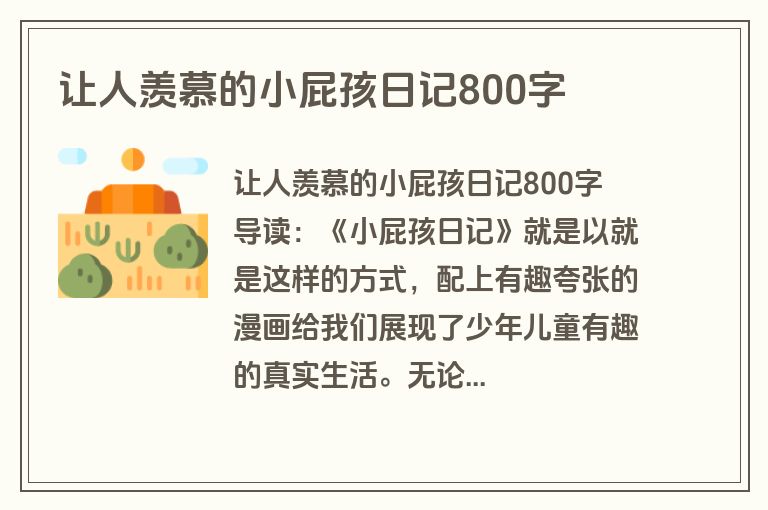 让人羡慕的小屁孩日记800字