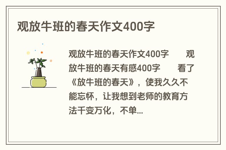 观放牛班的春天作文400字
