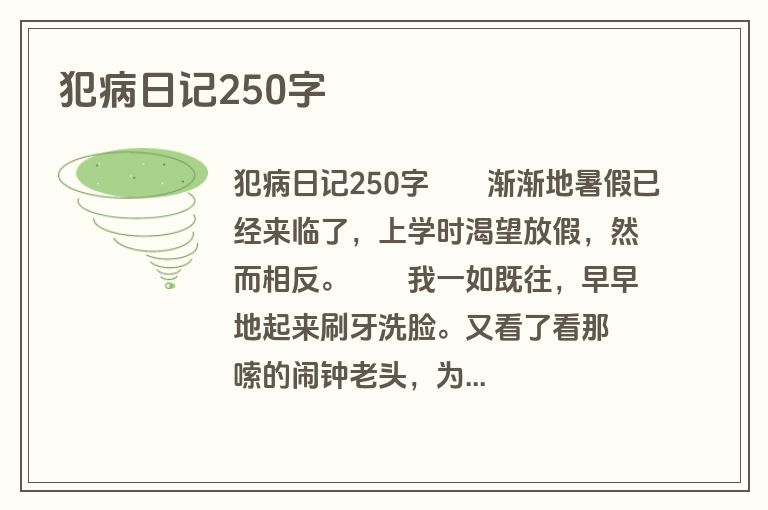 犯病日记250字