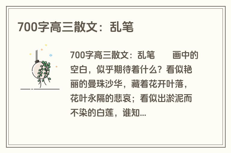 700字高三散文：乱笔