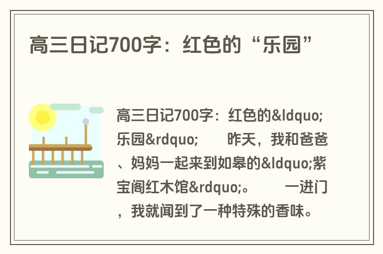 高三日记700字：红色的“乐园”