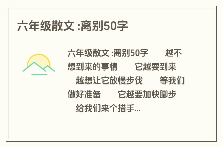 六年级散文 :离别50字
