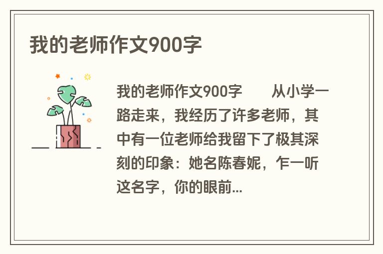 我的老师作文900字