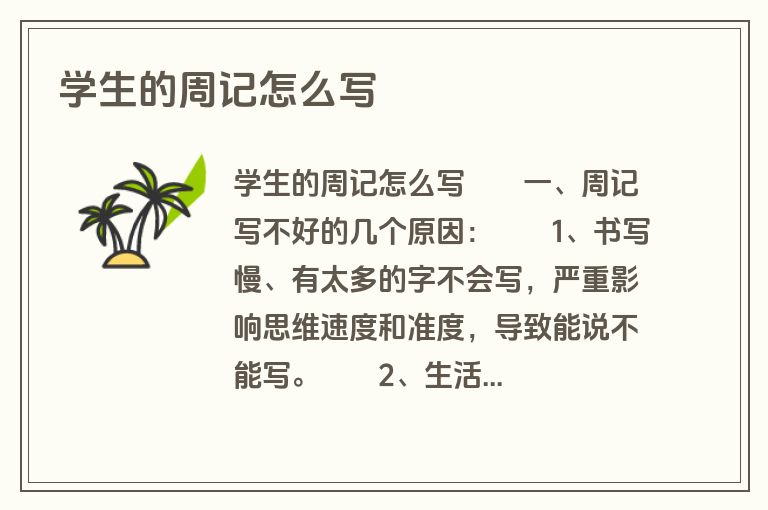 学生的周记怎么写