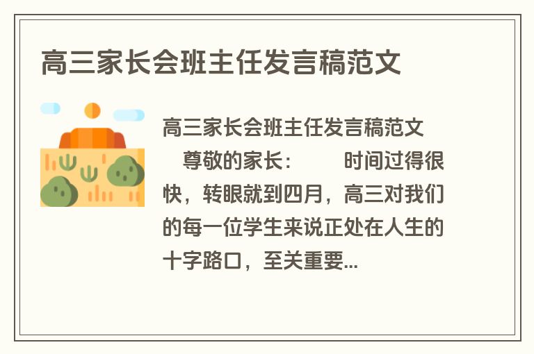 高三家长会班主任发言稿范文