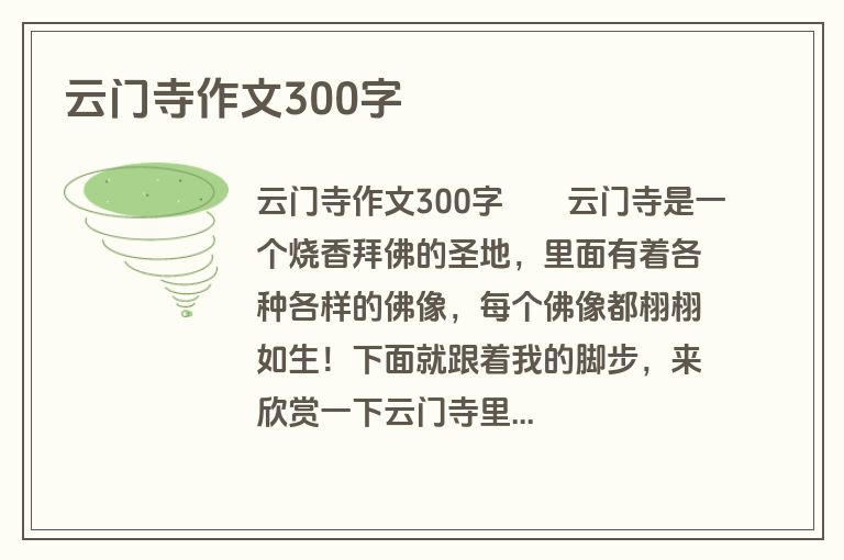 云门寺作文300字