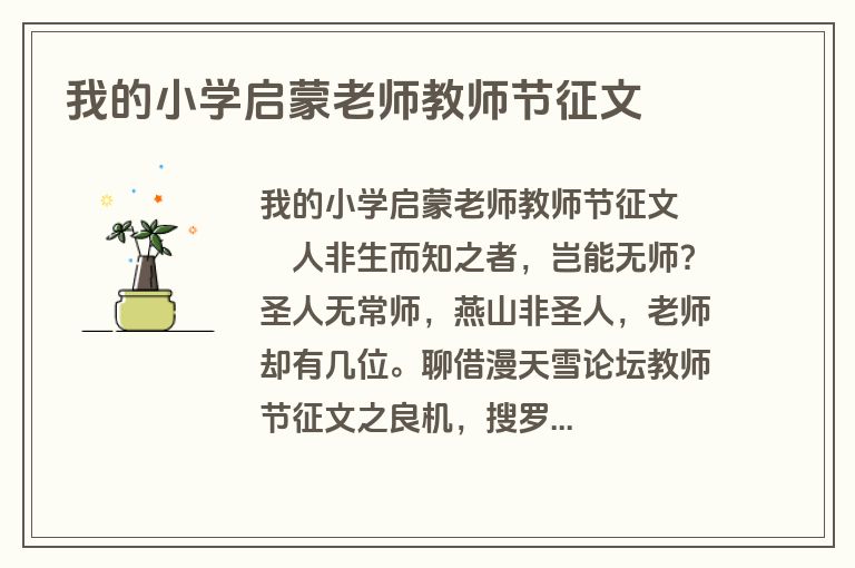 我的小学启蒙老师教师节征文