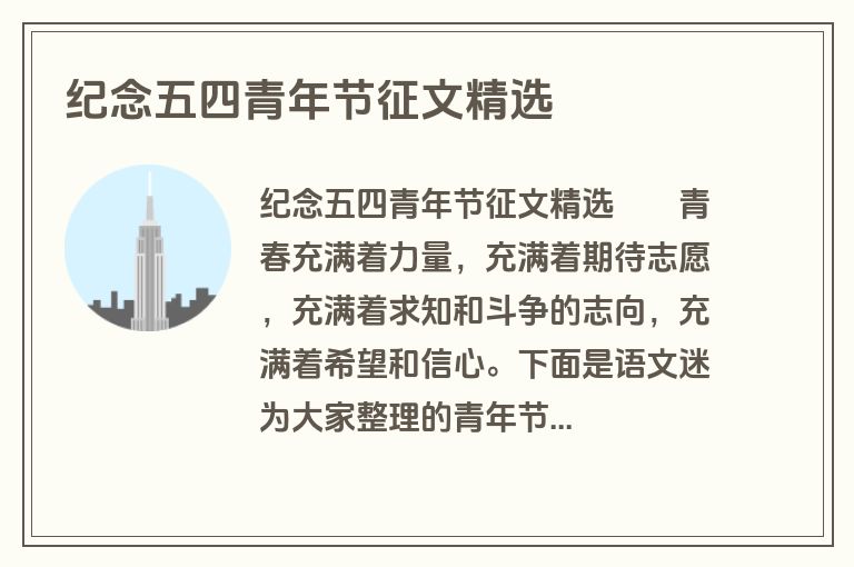 纪念五四青年节征文精选