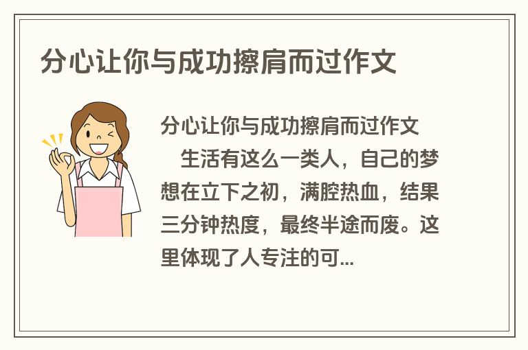 分心让你与成功擦肩而过作文