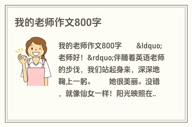 我的老师作文800字