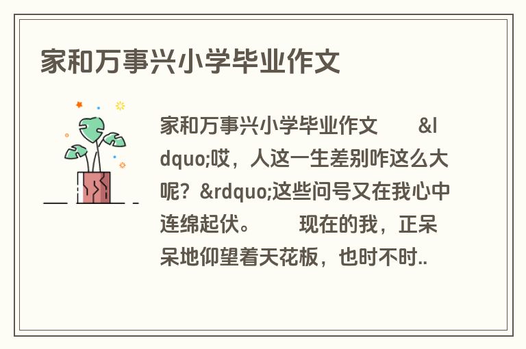 家和万事兴小学毕业作文