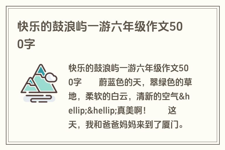 快乐的鼓浪屿一游六年级作文500字