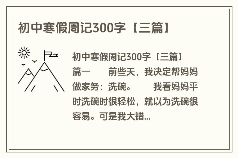 初中寒假周记300字【三篇】