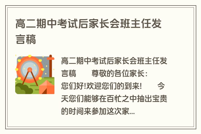高二期中考试后家长会班主任发言稿